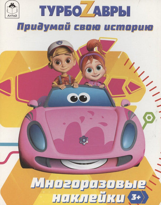 Обложка книги "Турбозавры. Придумай свою историю"
