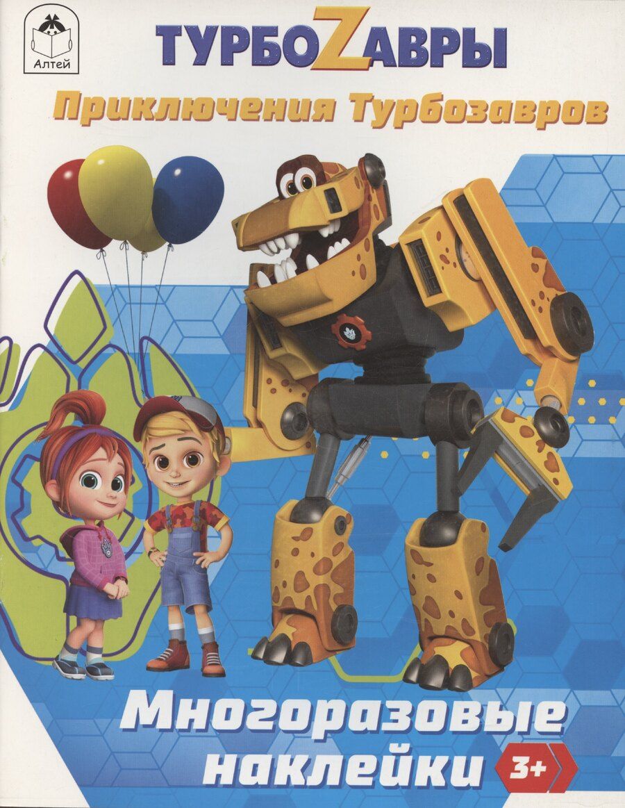 Обложка книги "Турбозавры. Приключения Турбозавров"
