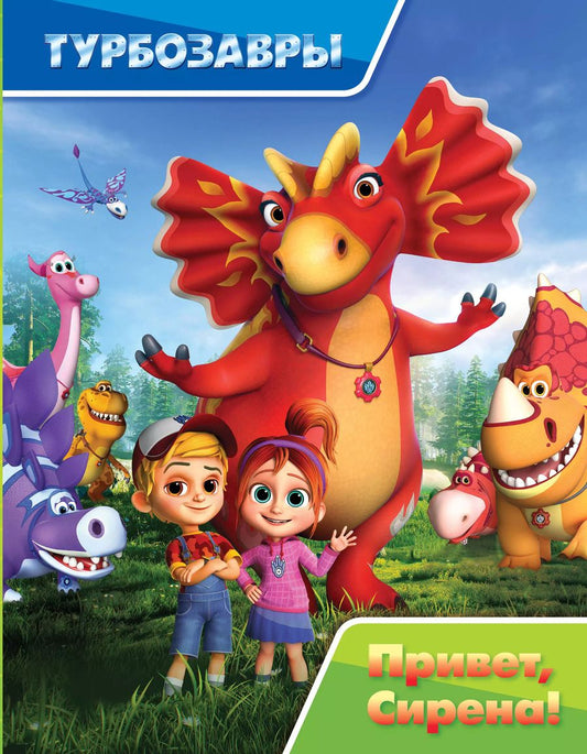 Обложка книги "Турбозавры. Привет, Сирена!"