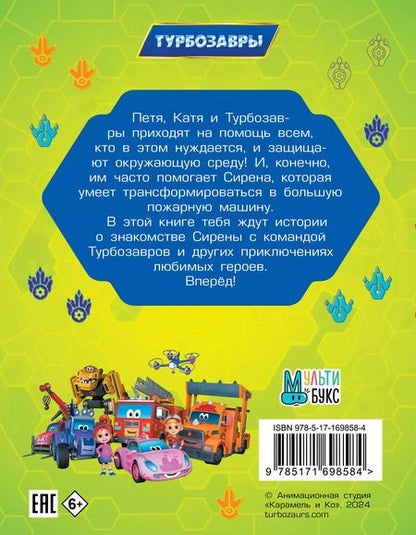 Фотография книги "Турбозавры. Привет, Сирена!"