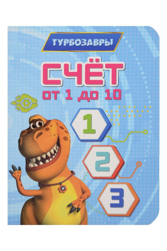 Обложка книги "Турбозавры. Счёт от 1 до 10"