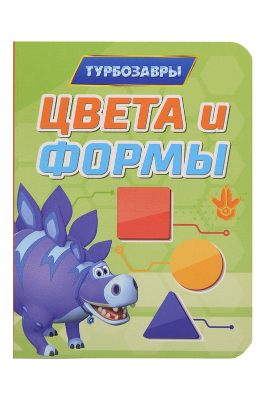 Обложка книги "Турбозавры. Цвета и формы"