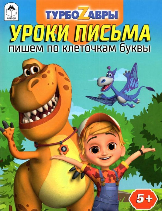Обложка книги "Турбозавры. Уроки письма. Пишем по клеточкам буквы"