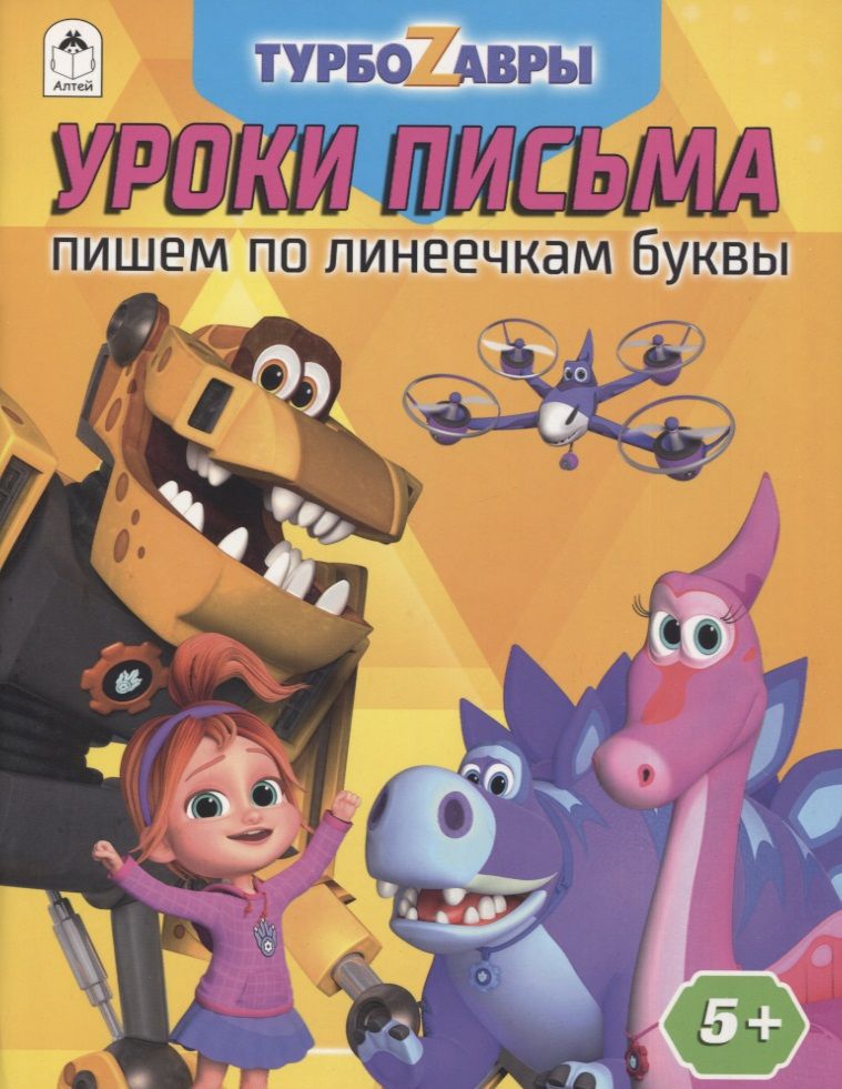 Обложка книги "Турбозавры. Уроки письма. Пишем по линеечкам буквы"