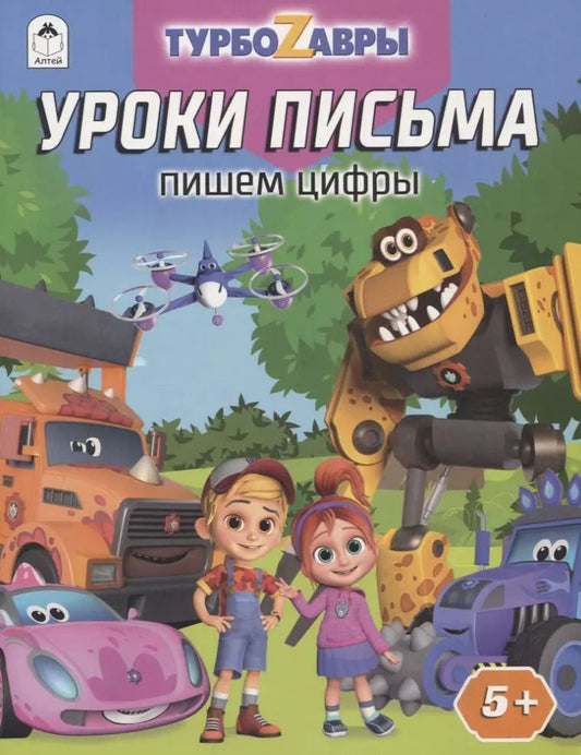 Обложка книги "Турбозавры. Уроки письма. Пишем цифры"