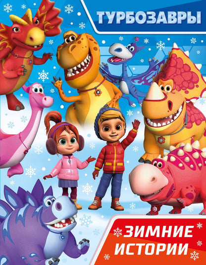 Обложка книги "Турбозавры. Зимние истории"