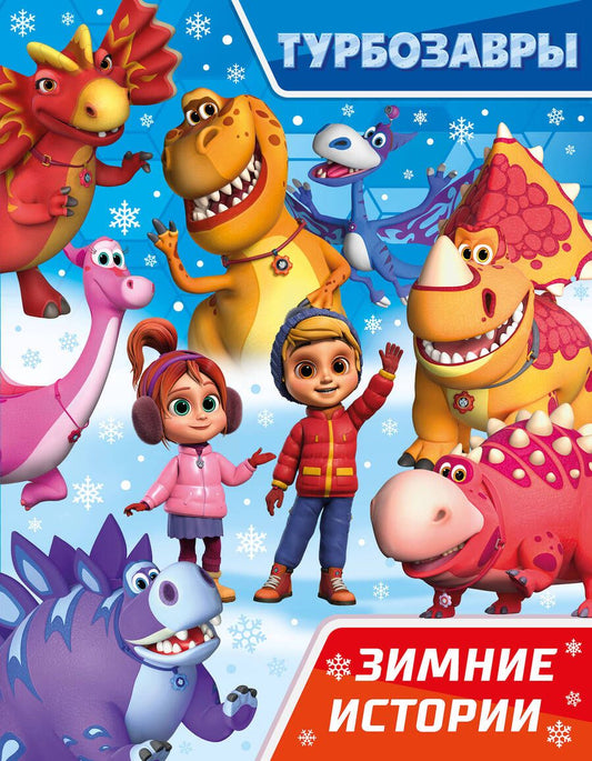 Обложка книги "Турбозавры. Зимние истории"