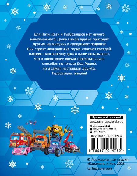 Фотография книги "Турбозавры. Зимние истории"