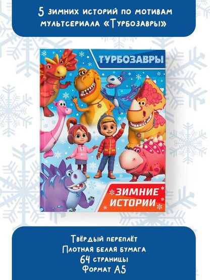 Фотография книги "Турбозавры. Зимние истории"