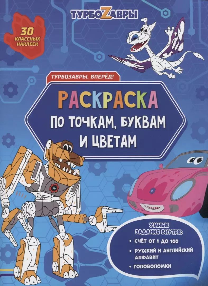 Обложка книги "Турбозавры, вперед! Раскраска по точкам, буквам и цветам"