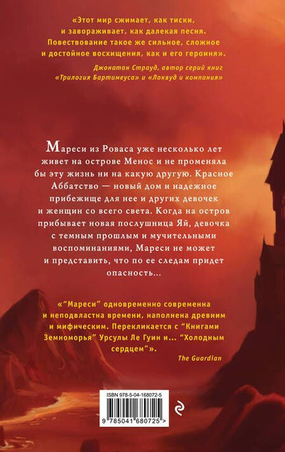 Фотография книги "Турчанинофф: Красное Аббатство. Мареси"