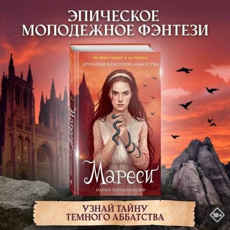 Фотография книги "Турчанинофф: Красное Аббатство. Мареси"