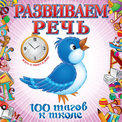 Обложка книги "Турчина: Развиваем речь"