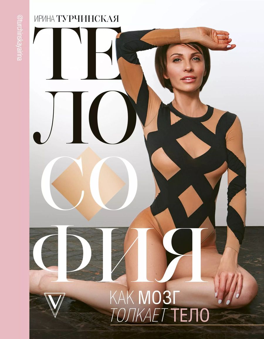 Обложка книги "Турчинская, Лебеденко: Телософия: как мозг толкает тело"