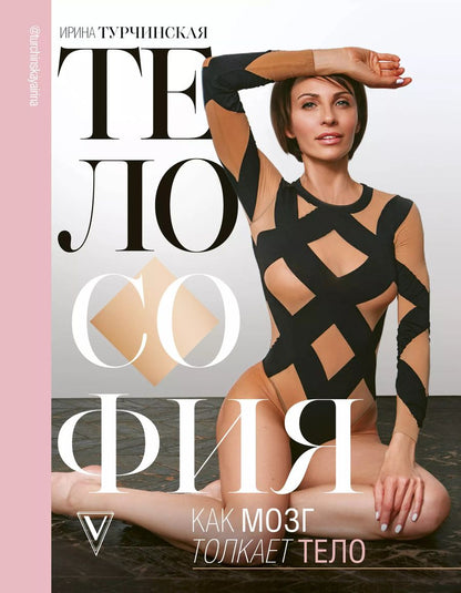 Обложка книги "Турчинская, Лебеденко: Телософия: как мозг толкает тело"