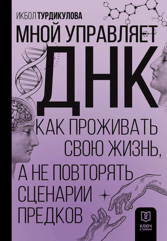 Обложка книги "Турдикулова: Мной управляет ДНК. Как проживать свою жизнь, а не повторять сценарии предков"
