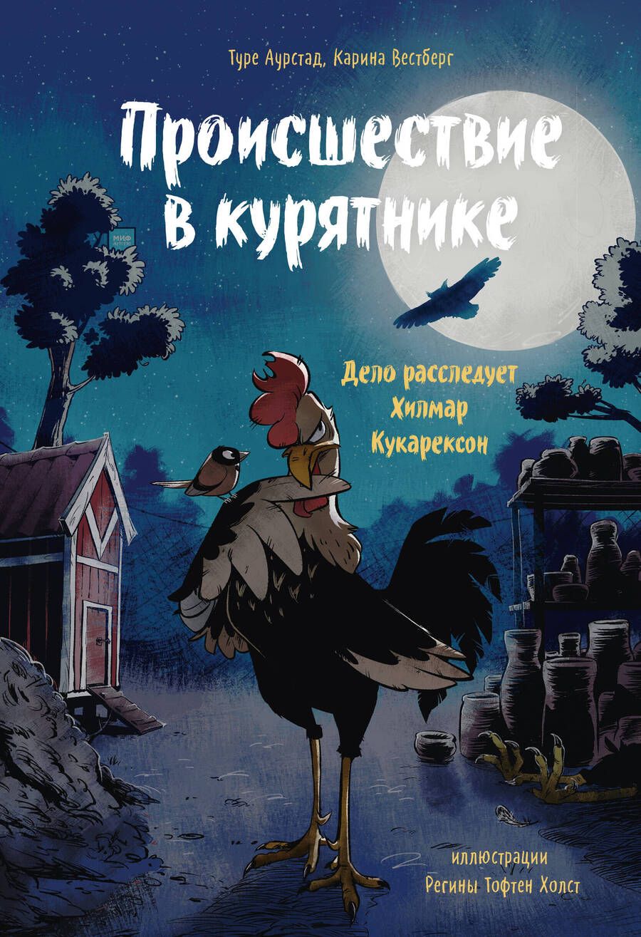 Обложка книги "Туре Аурстад: Происшествие в курятнике. Дело расследует Хилмар Кукарексон"
