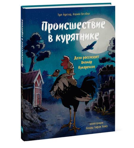 Фотография книги "Туре Аурстад: Происшествие в курятнике. Дело расследует Хилмар Кукарексон"