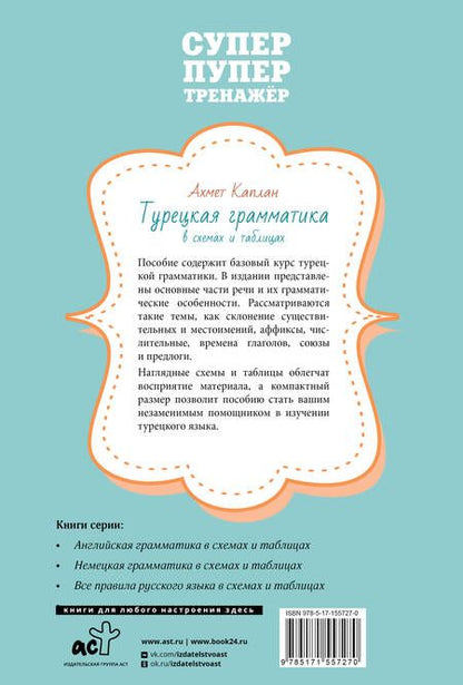 Фотография книги "Турецкая грамматика в схемах и таблицах"