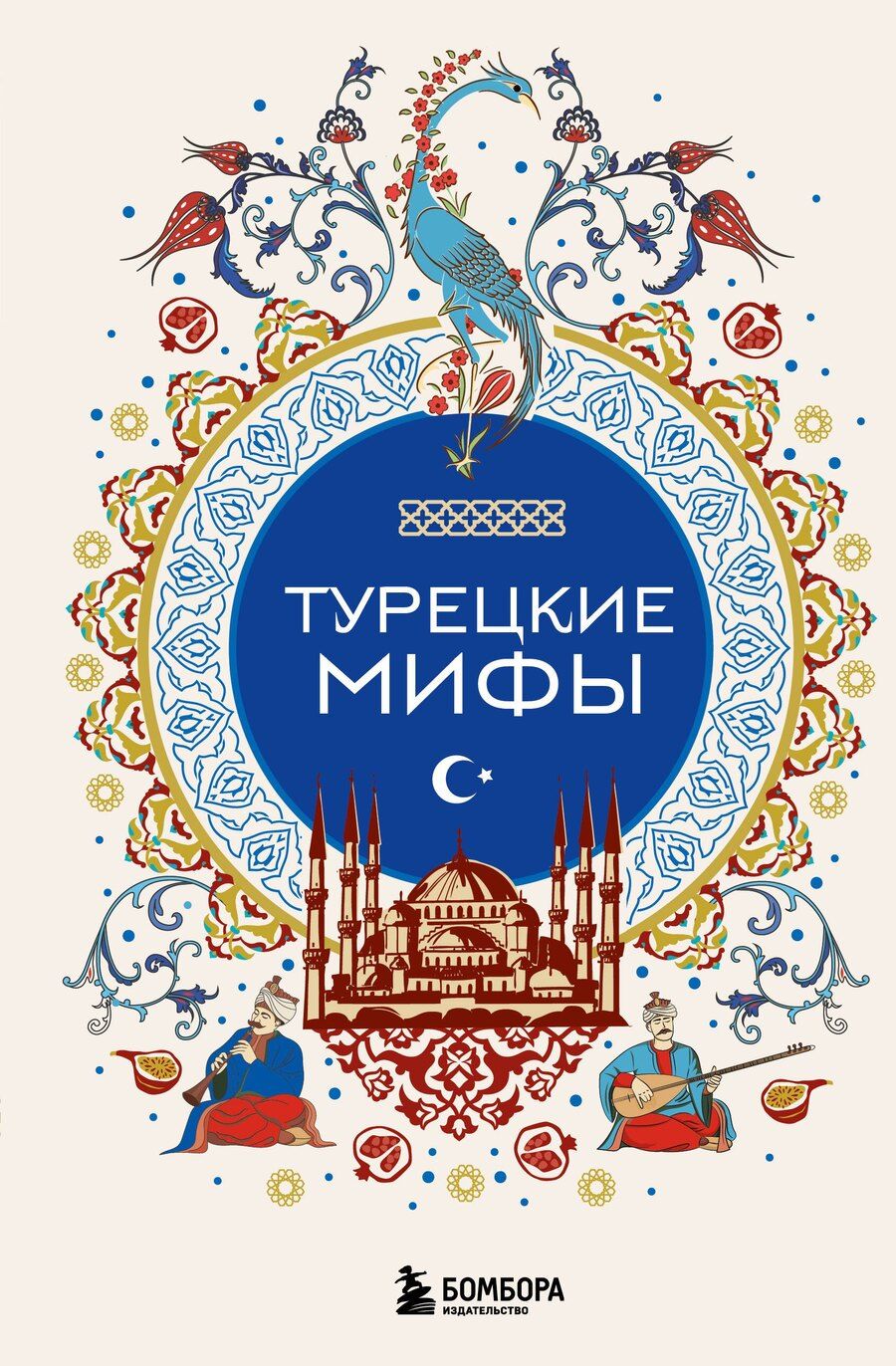 Обложка книги "Турецкие мифы"