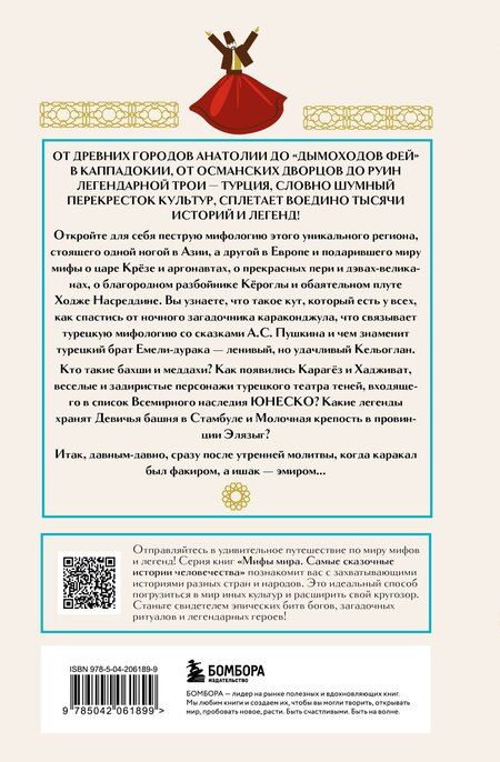 Фотография книги "Турецкие мифы"