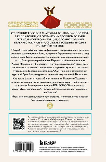 Фотография книги "Турецкие мифы"