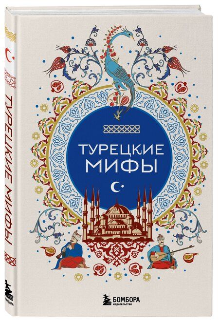 Фотография книги "Турецкие мифы"
