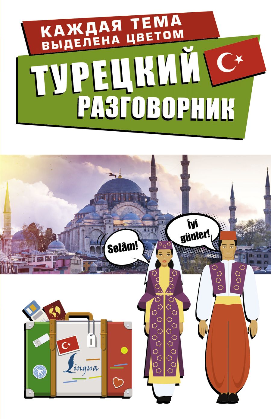 Обложка книги "Турецкий разговорник"