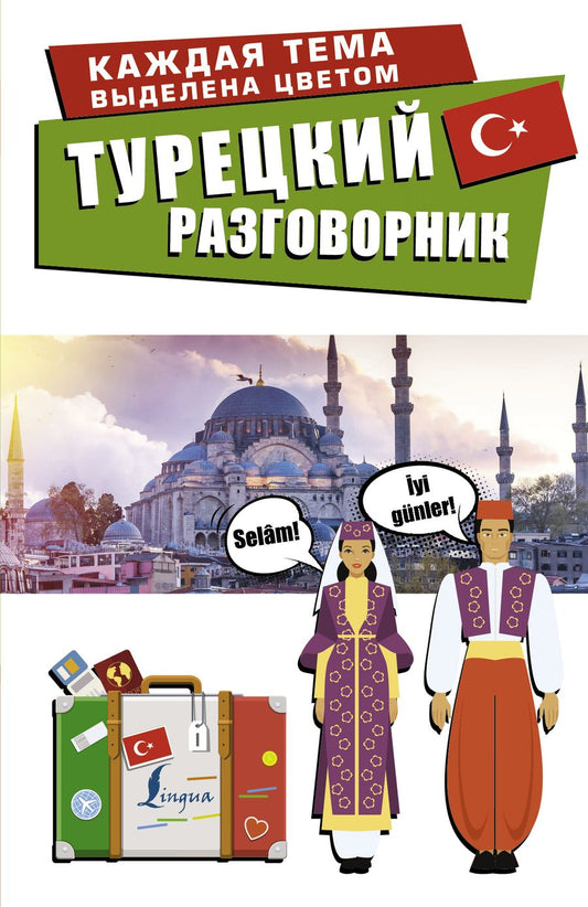 Обложка книги "Турецкий разговорник"