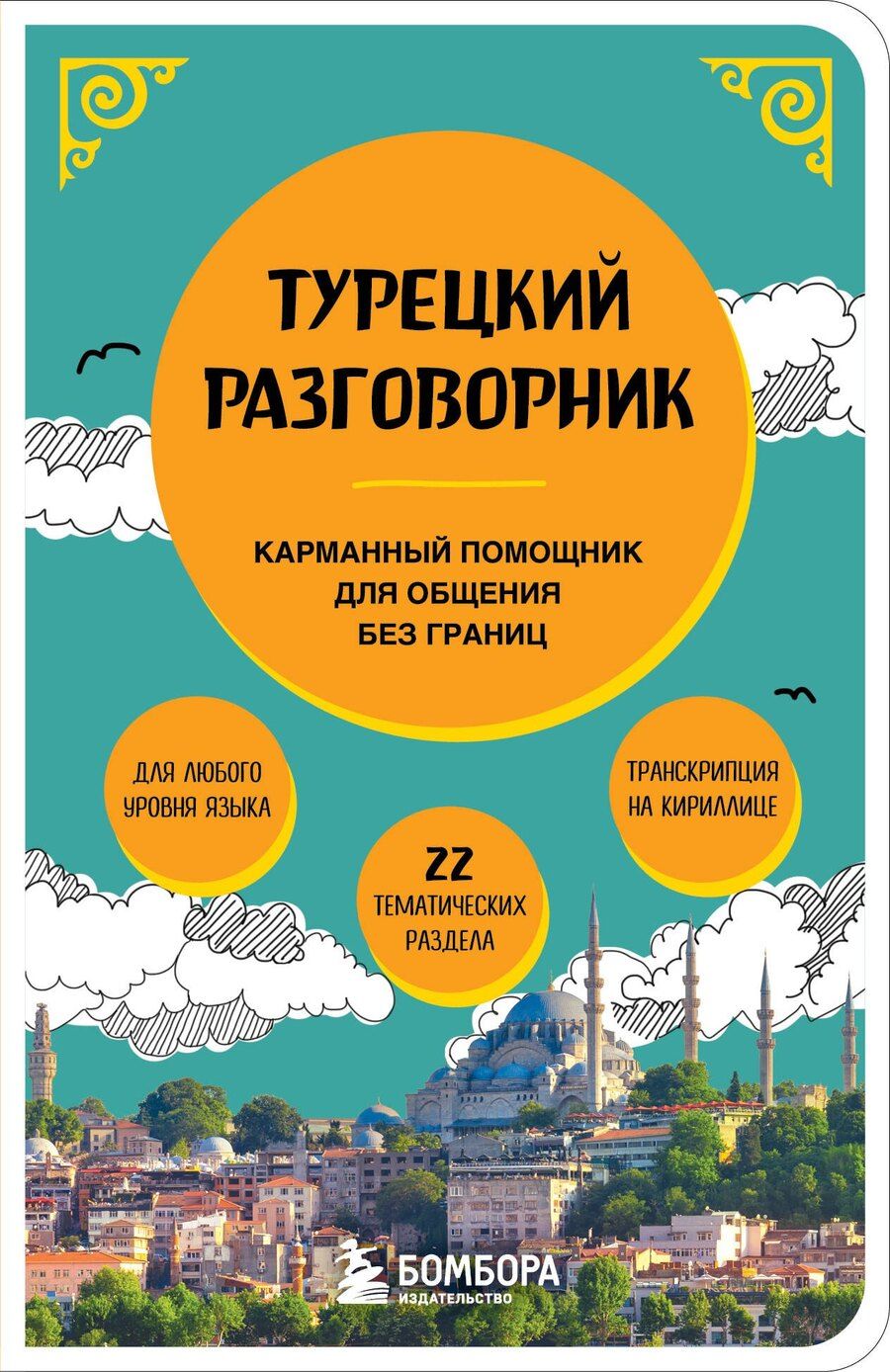 Обложка книги "Турецкий разговорник"