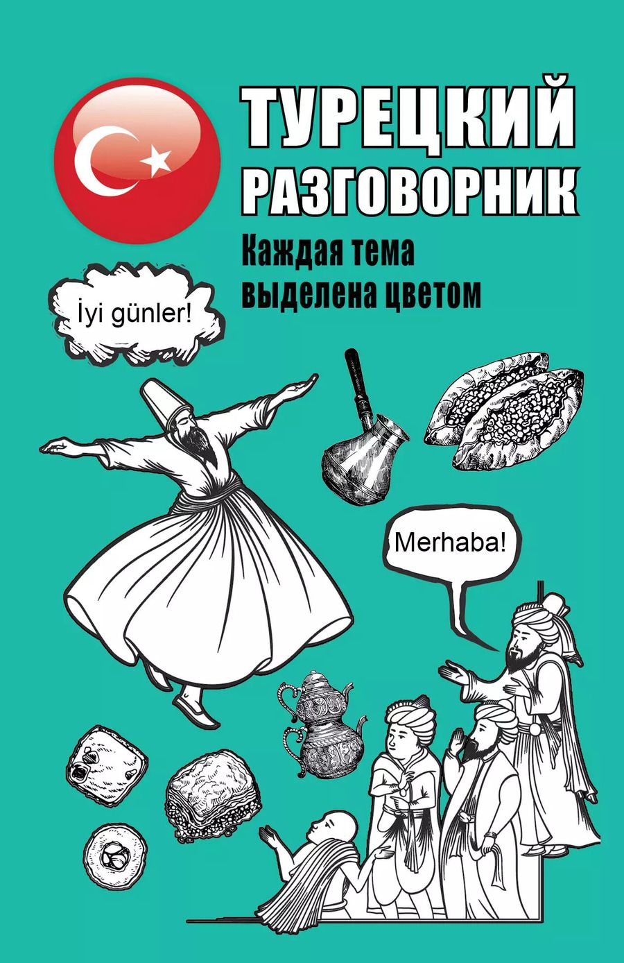 Обложка книги "Турецкий разговорник"