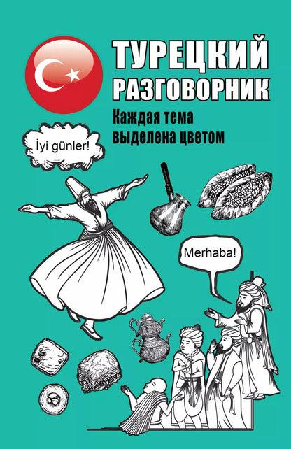 Обложка книги "Турецкий разговорник"