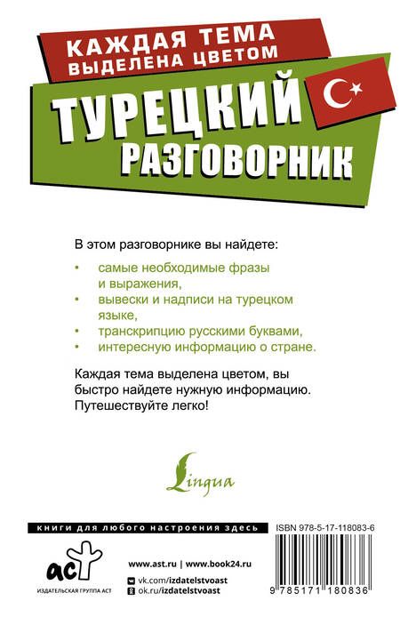 Фотография книги "Турецкий разговорник"