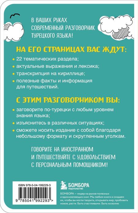 Фотография книги "Турецкий разговорник"