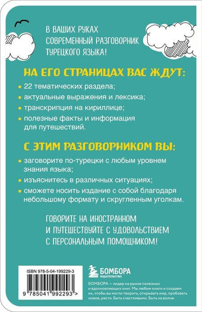 Фотография книги "Турецкий разговорник"