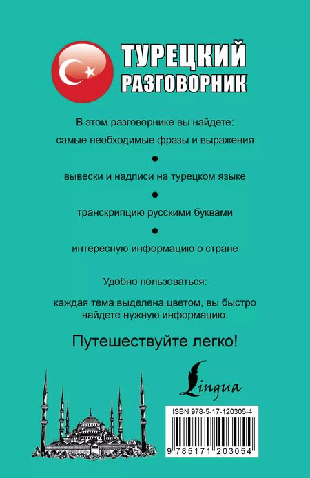 Фотография книги "Турецкий разговорник"
