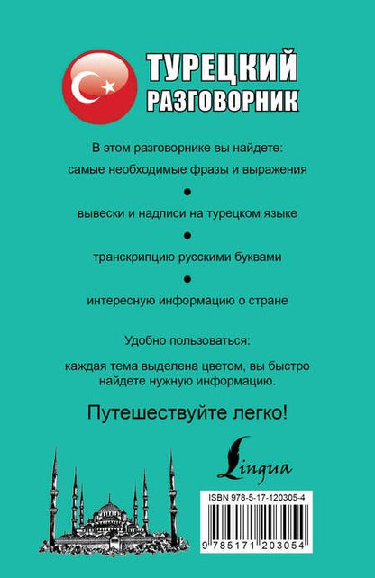 Фотография книги "Турецкий разговорник"