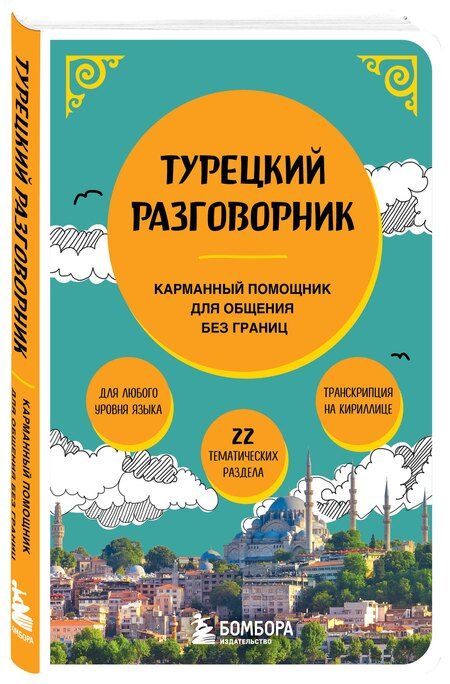 Фотография книги "Турецкий разговорник"