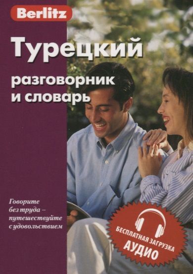 Обложка книги "Турецкий разговорник и словарь. 5-е изд.,испр."