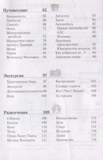 Фотография книги "Турецкий разговорник и словарь. 5-е изд.,испр."