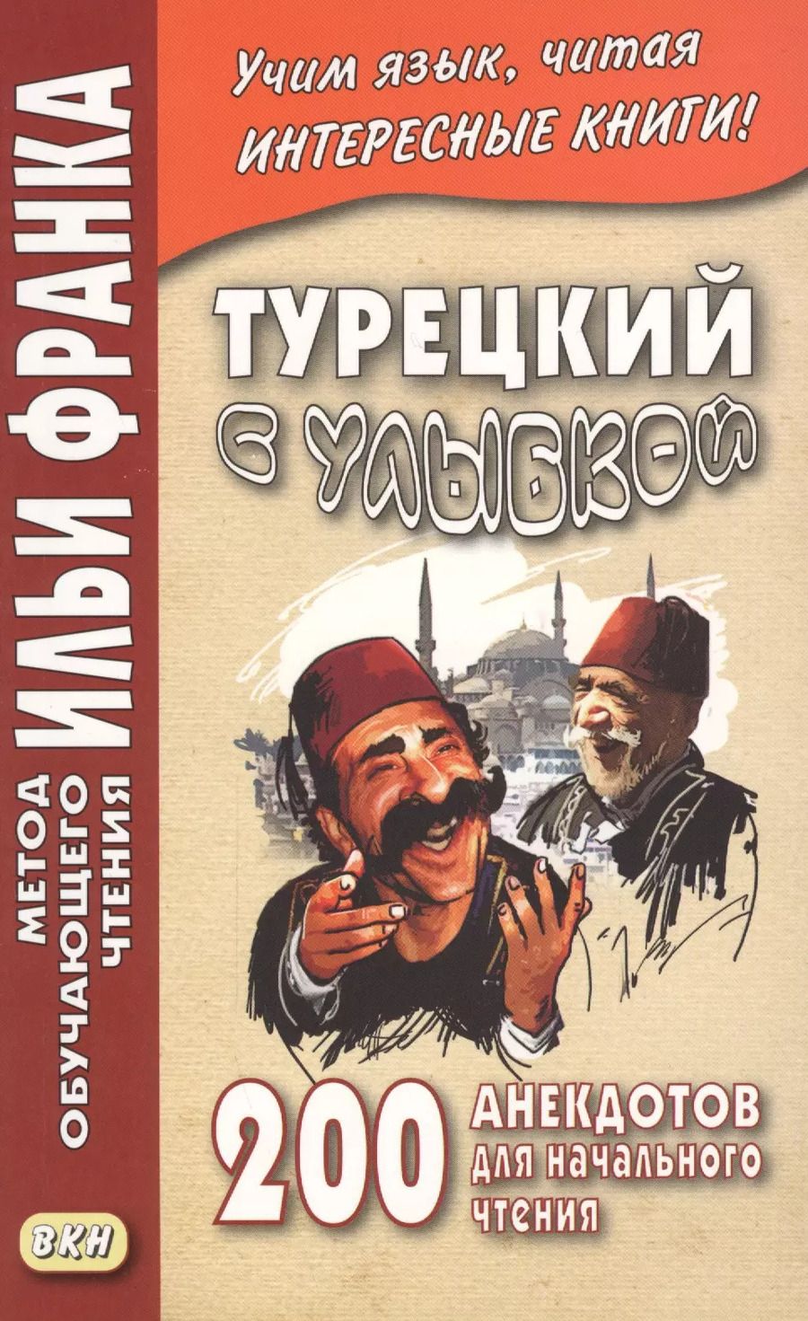 Обложка книги "Турецкий с улыбкой. 200 анекдотов для начального чтения"