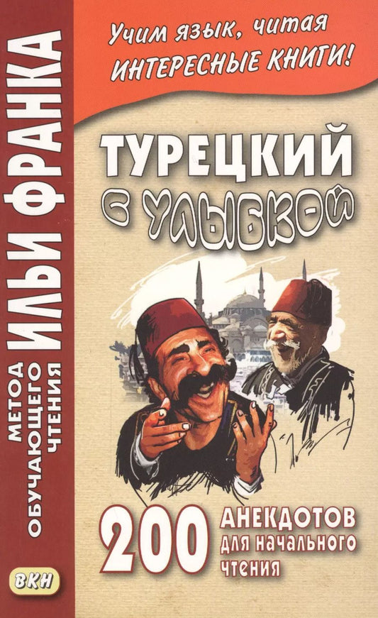 Обложка книги "Турецкий с улыбкой. 200 анекдотов для начального чтения"