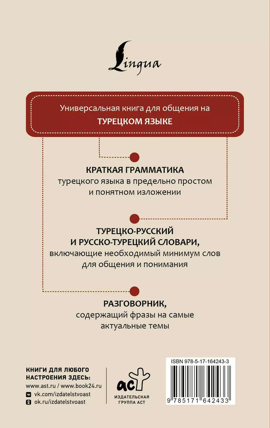 Обложка книги "Турецкий язык. 4 книги в одной. Разговорник, турецко-русский словарь, русско-турецкий словарь, грамматика"