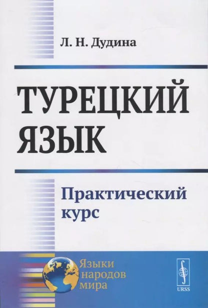 Обложка книги "Турецкий язык. Практический курс"