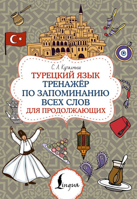 Обложка книги "Турецкий язык. Тренажёр по запоминанию всех слов для продолжающих"