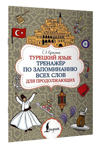 Фотография книги "Турецкий язык. Тренажёр по запоминанию всех слов для продолжающих"
