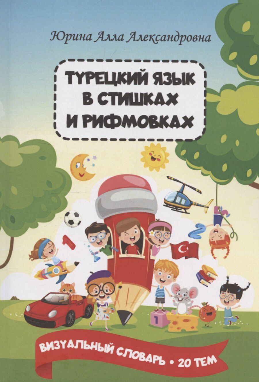 Обложка книги "Турецкий язык в стишках и рифмовках"