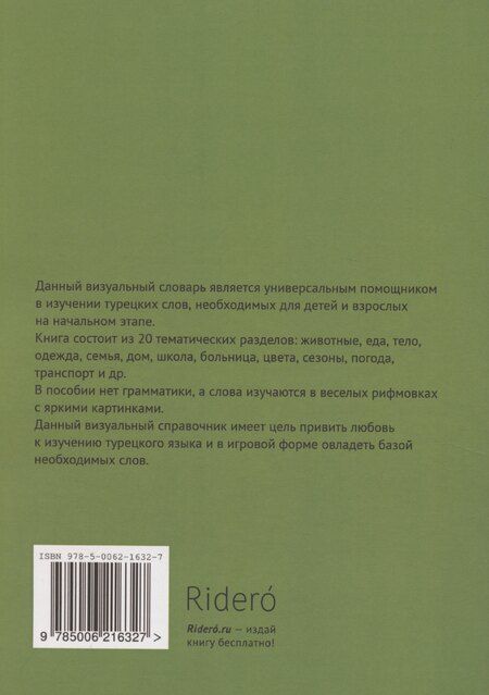 Фотография книги "Турецкий язык в стишках и рифмовках"