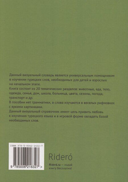 Фотография книги "Турецкий язык в стишках и рифмовках"