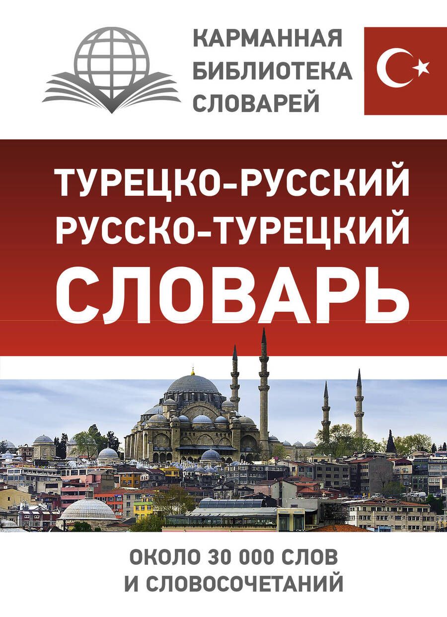 Обложка книги "Турецко-русский русско-турецкий словарь"